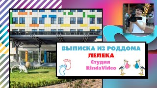 Выписка роддом Лелека Киев- видеосъемка студия RindaVideo