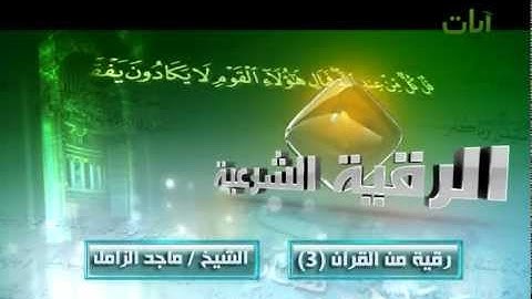 الرقية الشرعية الشيخ ماجد الزامل من القرآن (3)