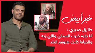 طارق صبري : أنا بكره خيرت السبكي واللي زيه والخيانة كانت هتوقع البلد