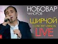 Нобовар Чаноров - Ширчой 2019 | Nobovar Chanorov - Shirchoy 2019