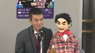 いっこく堂「世界初です」 腹話術でミュージカル主演