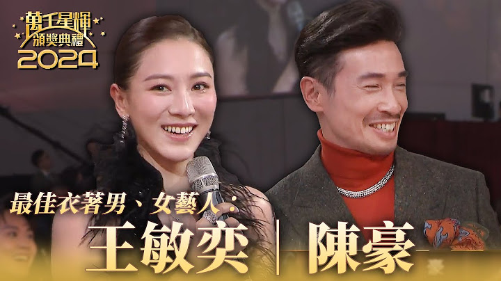 萬千星輝頒獎典禮2024｜陳豪｜王敏奕｜最佳衣著男、女藝人🏆