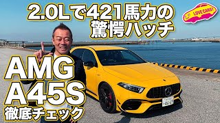 2.0L世界最高峰エンジン搭載のメルセデスAMG A45Sを徹底チェック！