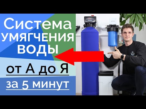 Видео: Когда мы используем смягчитель?