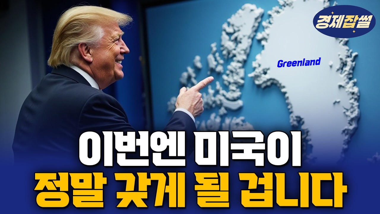 트럼프는 왜 그린란드를 가지려고 하는가?