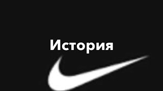 История бренда Найк.