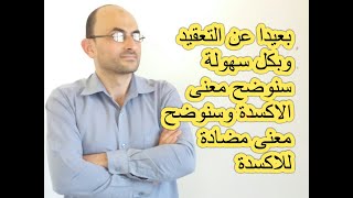 ما معنى الاكسدة ؟ وما معنى مضادات للاكسدة ؟