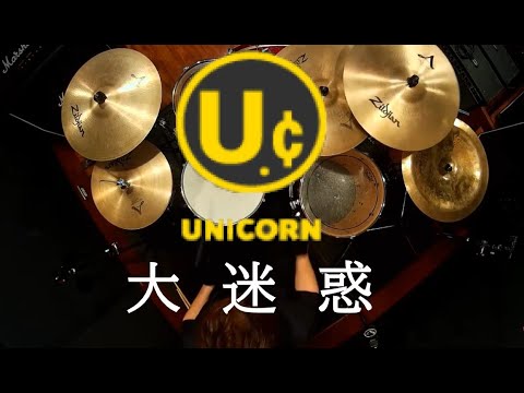 UNICORN 大迷惑 Drum Cover  叩いてみた