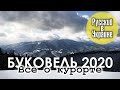 БУКОВЕЛЬ 2020 / Цены, обзор услуг, аттракционы, заведения