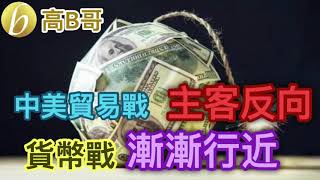 中美貿易戰 主客反向 貨幣戰 漸漸行近 ［我就係評論評論員嘅評論員］7.13.2019