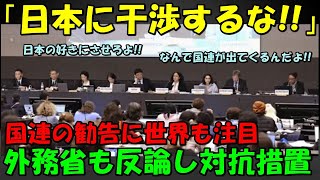 【海外の反応】国連の日本政府への勧告に世界も注目する事態に!!皇位継承問題を外国人はどう見ているのか!?