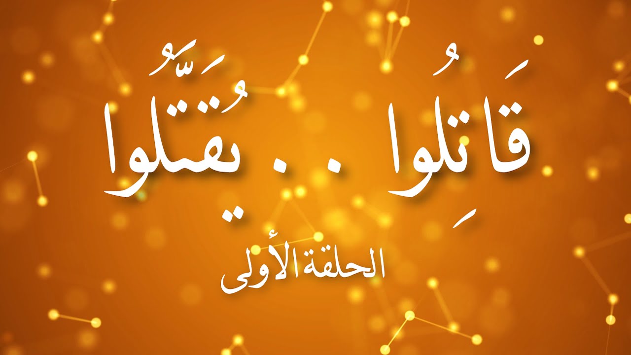 اللهُ أَمَرَ بِقَتْلِ الكُفَّارِ .. وَلَمْ يَأْمُرُ بِسَفْكِ دِمَائِهِمْ .. مَا الفَرْقُ ...؟؟؟