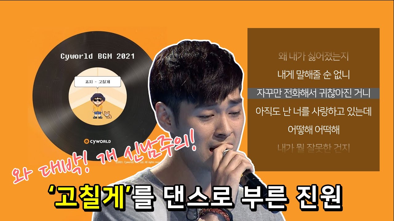 '고칠게'를 댄스로 리믹스해서 부르는 진원