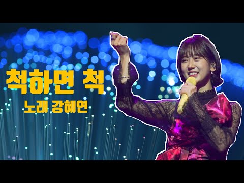 강혜연 [척하면 척] 2021년 송년음악회 4K직캠