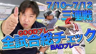 【7/10~7/12全チーム総チェック！】＃プロ野球申し送り事項 「このチームには〇〇を気をつけろ！」など里崎の目線で各球団へメッセージ！先週のベストナインには中継ぎ投手が選出⁉︎