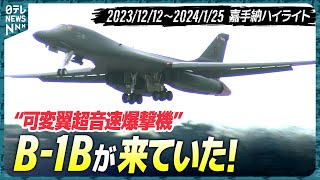 なぜ嘉手納に？】B-1B戦略爆撃機が飛来…定点観測【基地ウォッチ23】