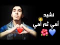 أمي ثم أمي أجمل نشيد عن الأم بدون موسيقى بصوت مغربي 