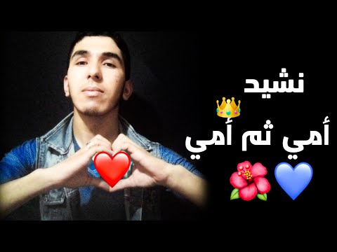 أمي ثم أمي أجمل نشيد عن الأم بدون موسيقى بصوت مغربي