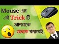 Amazing mouse trick you should know  rayhan tanjim