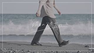 明日の彼方に/ Laica(Music Video)