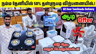 நம்ம தேனியில் வீட்டுக்கு ||தேவையான அனைத்து பொருட்களும்|| 50% தள்ளுபடி விற்பனையில்..!!! screenshot 3