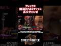 【SF6】アレックス 無演出SA2オシャレ高火力コンボ！ #スト6 #スト6解説