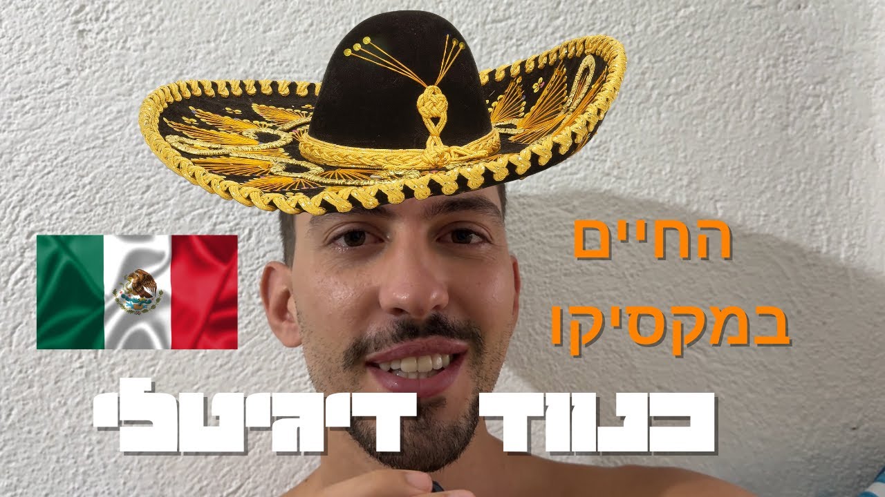 איך זה לחיות 3 חודשים במקסיקו כנווד דיגיטלי?