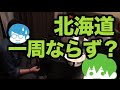 【旅動画】ぼくらは新世界で旅をする Part:15(完)【北海道カレー編】