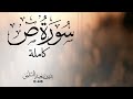 آيات عظيمة ومؤثرة سورة ص كاملة لفضيلة الشيخ بدر السلمي 