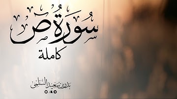آيات عظيمة ومؤثرة | سورة ص كاملة لفضيلة الشيخ بدر السلمي