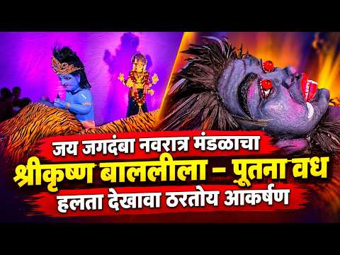 जय जगदंबा नवरात्र मंडळाचा ‘श्रीकृष्ण बाललीला – पूतना वध’ हलता देखावा ठरतोय आकर्षण | Sanchar news