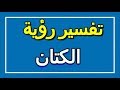 تفسير رؤية الكتان في المنام  التأويل تفسير الأحلام الكتاب الاول