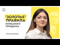 Учения и правила успешной торговли и инвестирования Уильяма Ганна. Урок с Ниной Барановой.