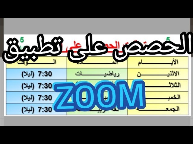 توقيت الأسبوع للحصص على منصة الزوم