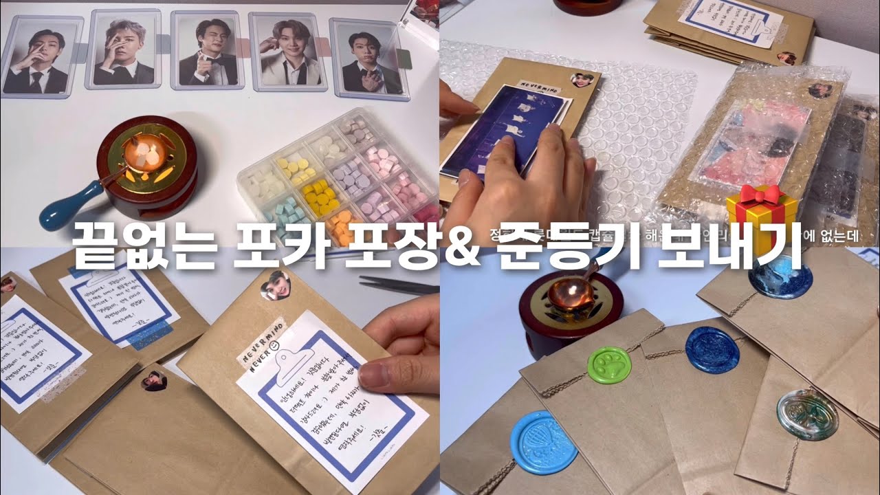 [아미로그] 오늘도 분할 총대 | 포카 포장 브이로그 📮 | 포장 브이로그 | 실링왁스 | 심플하게 포장하기 | 틱톡 포카포장 따라가기