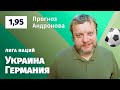 Украина – Германия. Прогноз Андронова