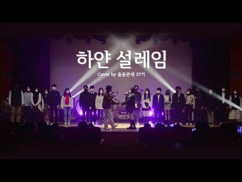 [울음큰새 32nd 정기공연] 하얀설레임 (White Love) - 케이윌, 소유, 정민