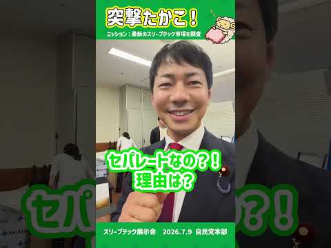 突撃たかこ！最新のスリープテック市場を調査！（2026.7.9）
