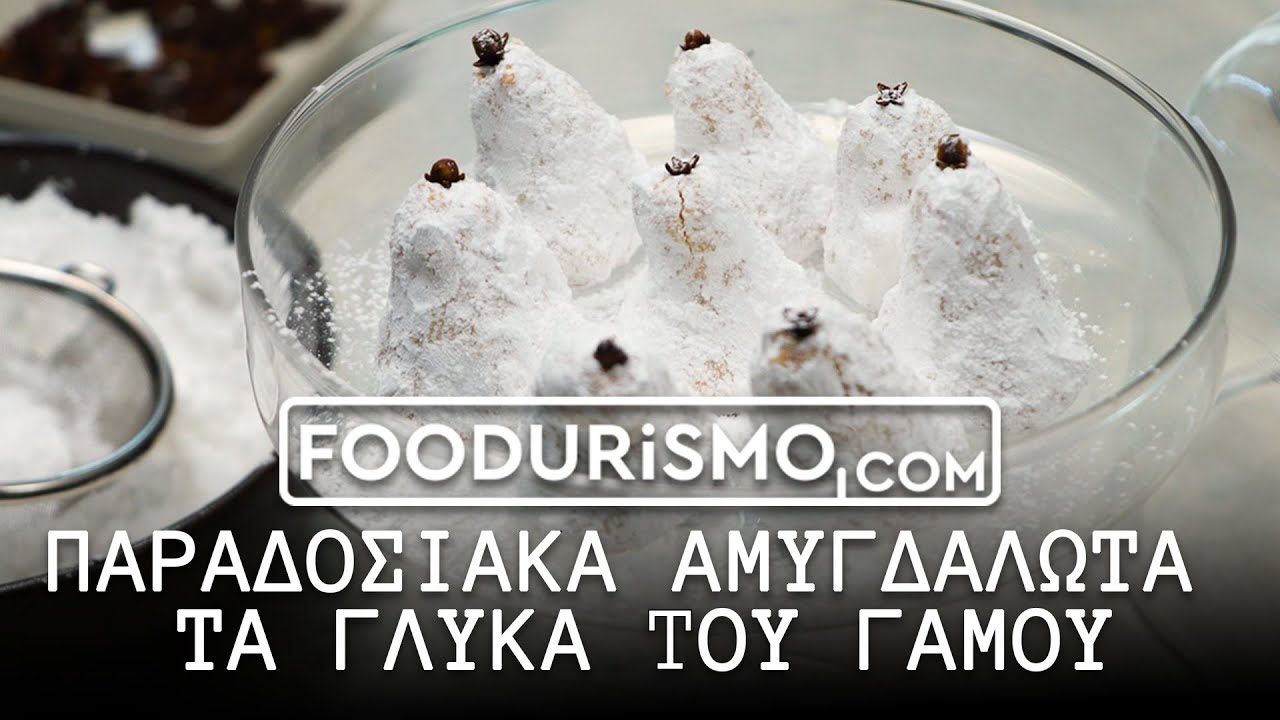 Παραδοσιακά αμυγδαλωτά, τα γλυκά του γάμου (FOODURISMO.COM)