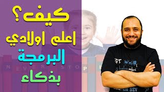 كيف اعلم اولادي البرمجة بذكاء