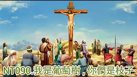 新约圣经故事090.我是葡萄树 , 你们是枝子 - 天天要闻