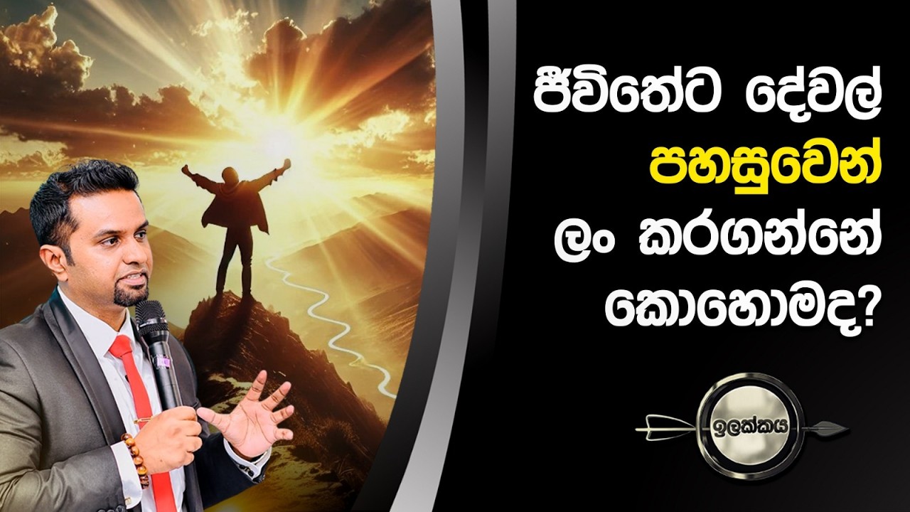 ඉවසීමෙන් ජීවිතයට ගොඩක් දේවල් ලබා ගන්න පුලුවන් | Ilakkaya | Haritha Tv | ඉලක්කය