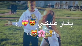 بغار عليكي 😍❤️ ‎احلى مقاطع حب قصيره😘💕حالات رومانسية - اغاني حب حالات واتس اب 2019