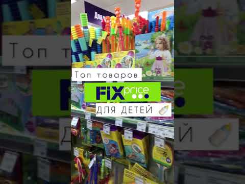 🔥Новинки Фикс Прайс для детей/ Fix Price новые товары для ребёнка