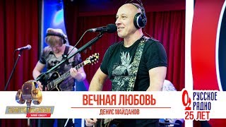 Денис Майданов — Вечная любовь. «Золотой Микрофон 2018» Денис Майданов — Вечная любовь. «Золотой Микрофон 2018»