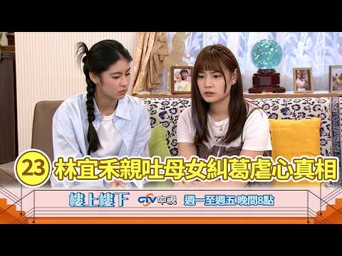 【樓上樓下】EP23精華－逃離會館心不安！潔希親吐母女糾葛虐心真相！