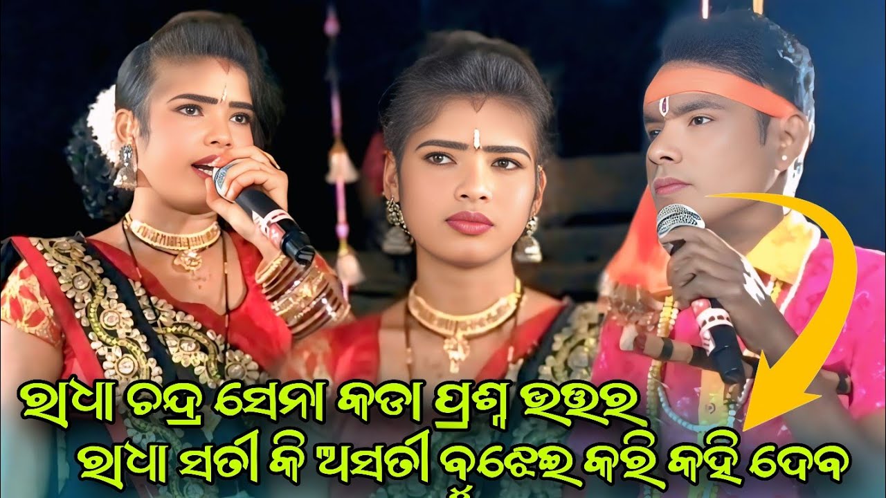 ରାଧାସତୀ କି ଅସତୀ ବୁଝାଇ କୁହ//ଚନ୍ଦ୍ରସେନା ରାଧା କଡା ପ୍ରଶ୍ନ ଉତ୍ତର//Rasmandara Tukel Danda Nirtya//