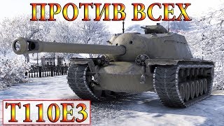 T110E3  ОН ВЫТАЩИЛ БОЙ ПРОТИВ ВСЕХ!  ВИНДСТОРМ WORLD OF TANKS