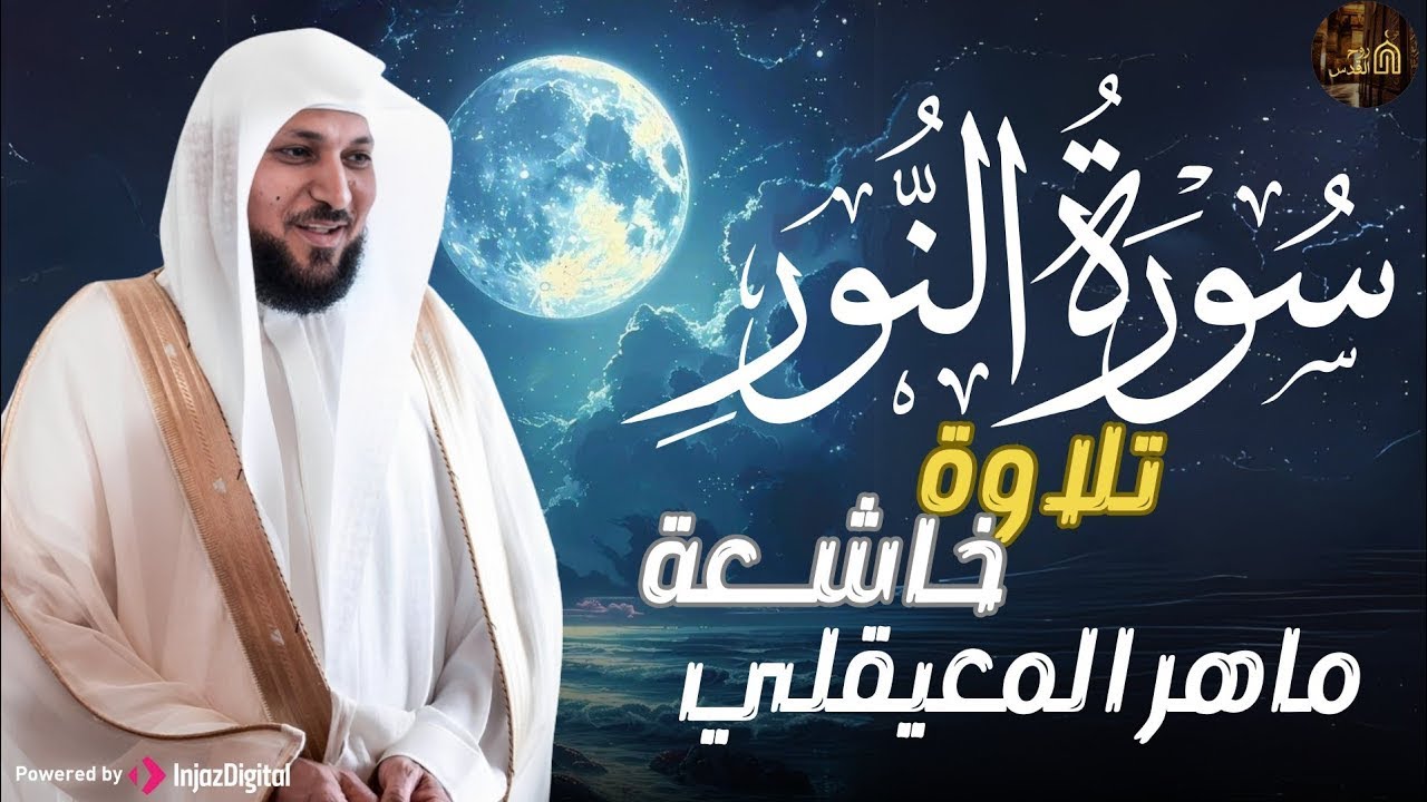 سورة النور .. تلاوة تريح قلبك للشيخ ماهر المعيقلي | بث مباشر