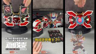 械炼司铠甲勇士刑天腰带！SHARKRONS TOYS - Armor Hero XT Belt - YouTube